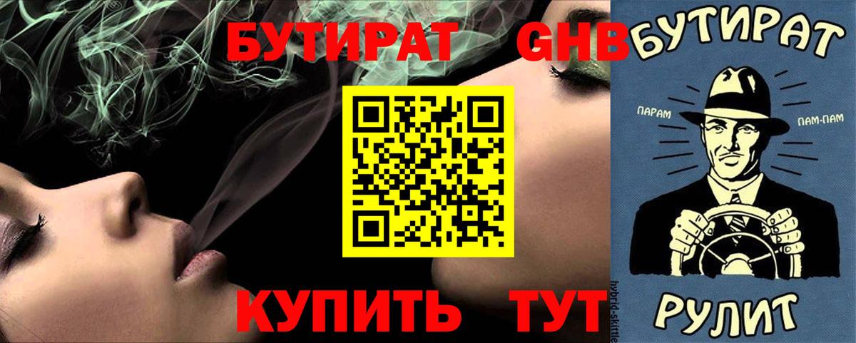 Бутират жидкий экстази  Вход с VPN  Сибай 