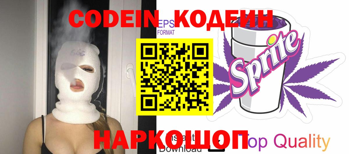 Сибай  Codein напиток Lean (лин)  Вход с VPN  Кодеин Purple Drank 